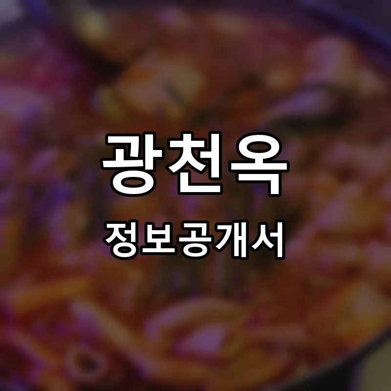 광천옥 프랜차이즈 정보공개서 요약 2025.10.17