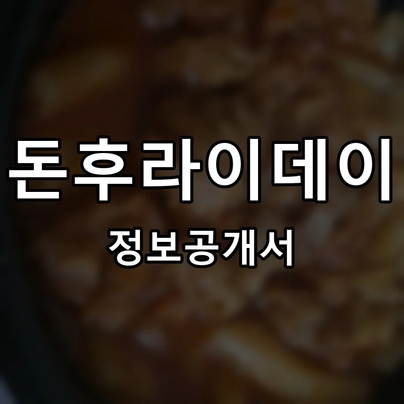돈후라이데이 프랜차이즈 창업 비용 정보공개서 요약