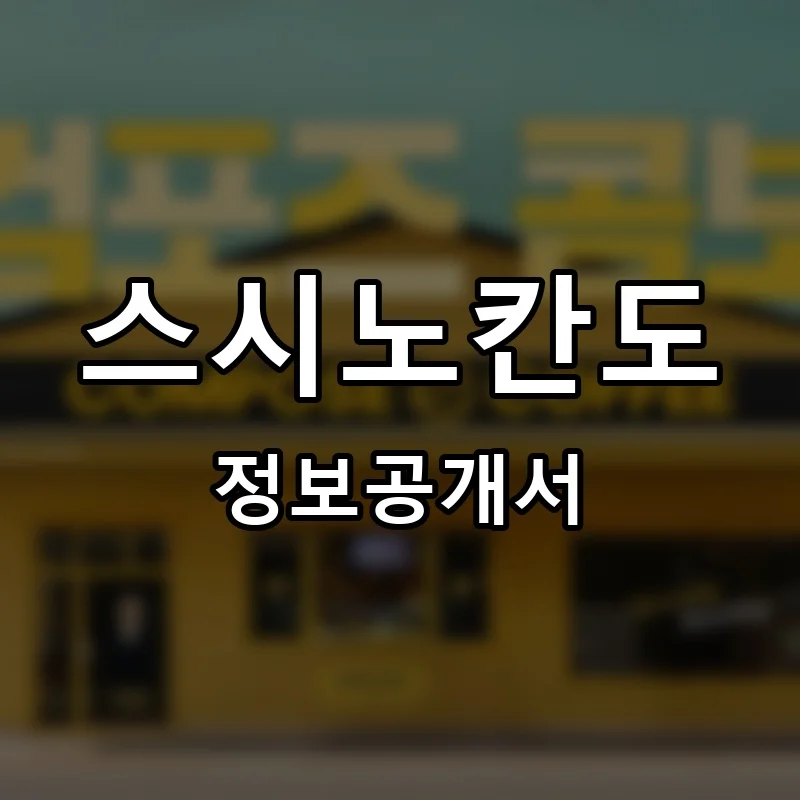 스시노칸도 프랜차이즈 창업 비용 정보공개서 요약