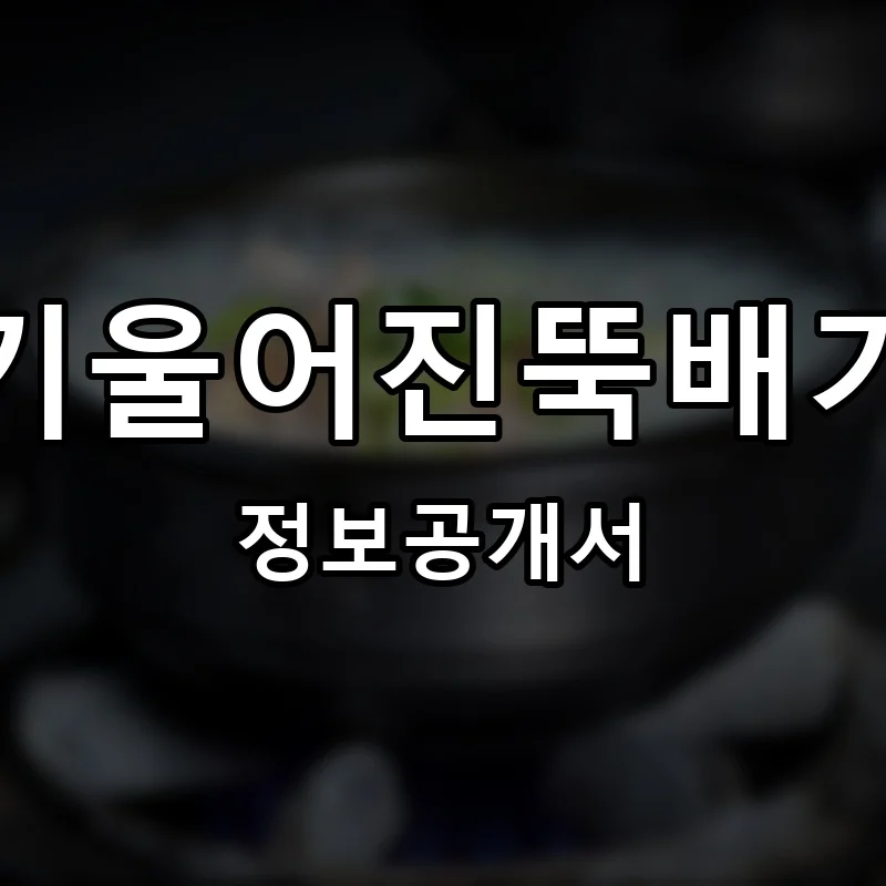 기울어진뚝배기 프랜차이즈 창업 비용 정보공개서 요약