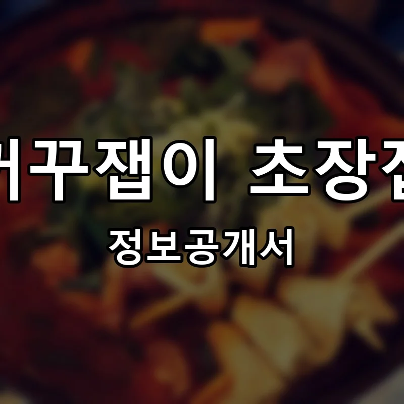 꺼꾸잽이 초장집 프랜차이즈 창업 비용 정보공개서 요약