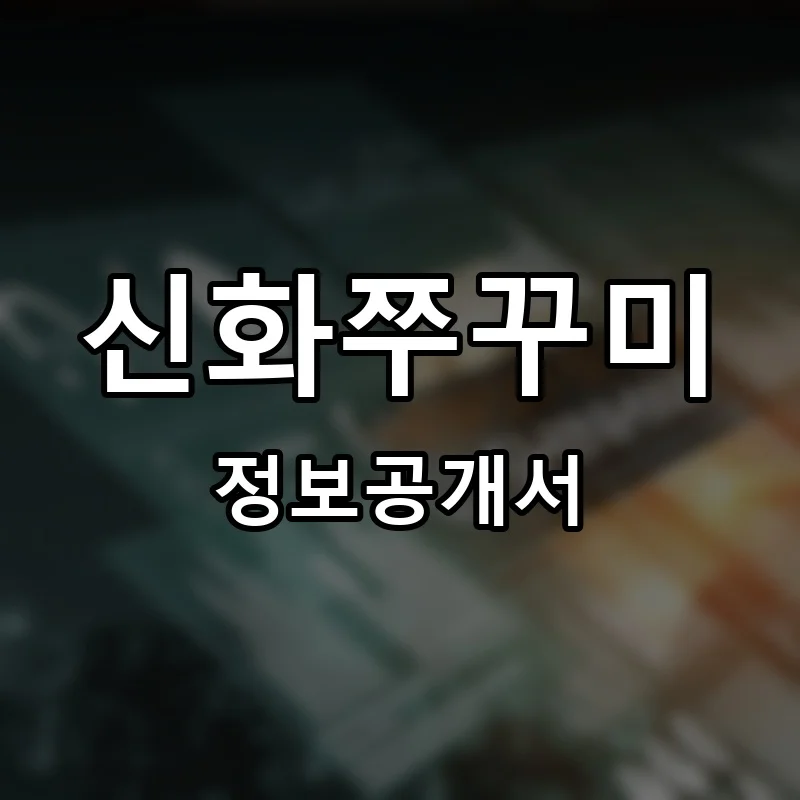신화쭈꾸미 프랜차이즈 창업 비용 정보공개서 요약