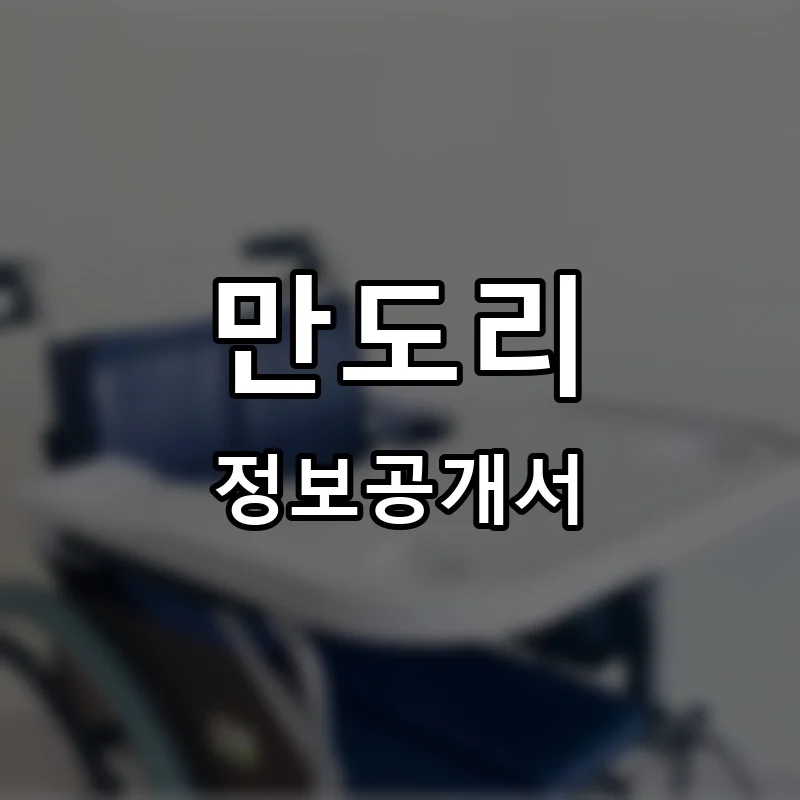 만도리 프랜차이즈 창업 비용 정보공개서 요약