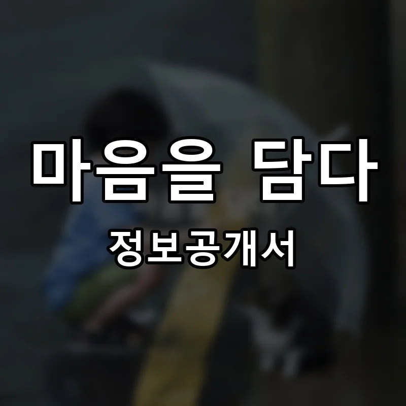 마음을 담다 프랜차이즈 창업 비용 정보공개서 요약