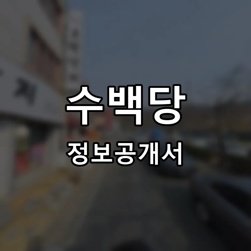 수백당 프랜차이즈 창업 비용 정보공개서 요약