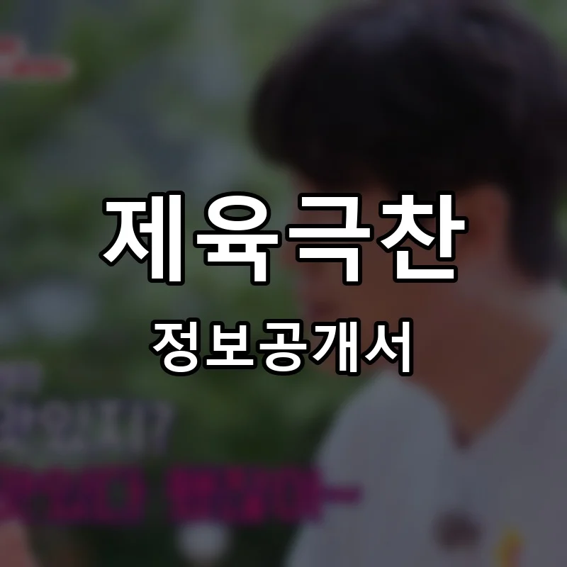 제육극찬 프랜차이즈 창업 비용 정보공개서 요약
