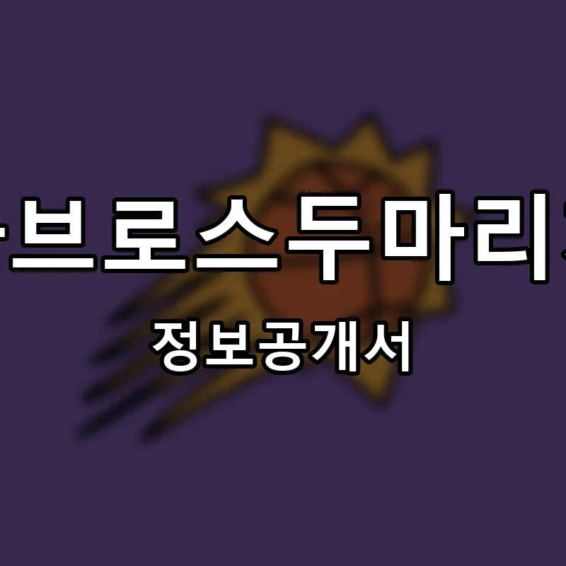 파파브로스두마리치킨 프랜차이즈 창업 비용 정보공개서 요약