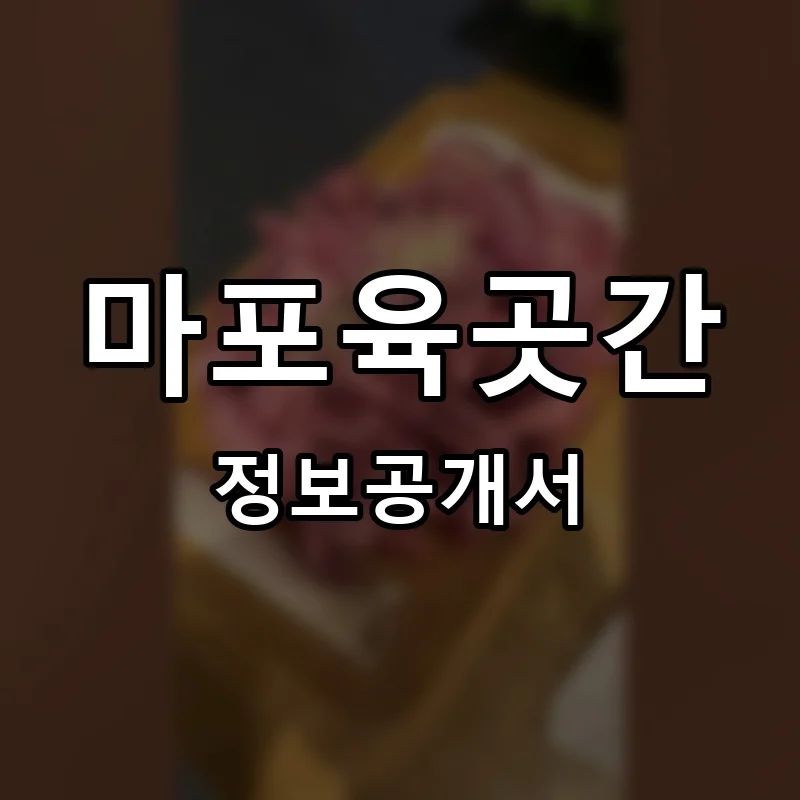 마포육곳간 프랜차이즈 창업 비용 정보공개서 요약