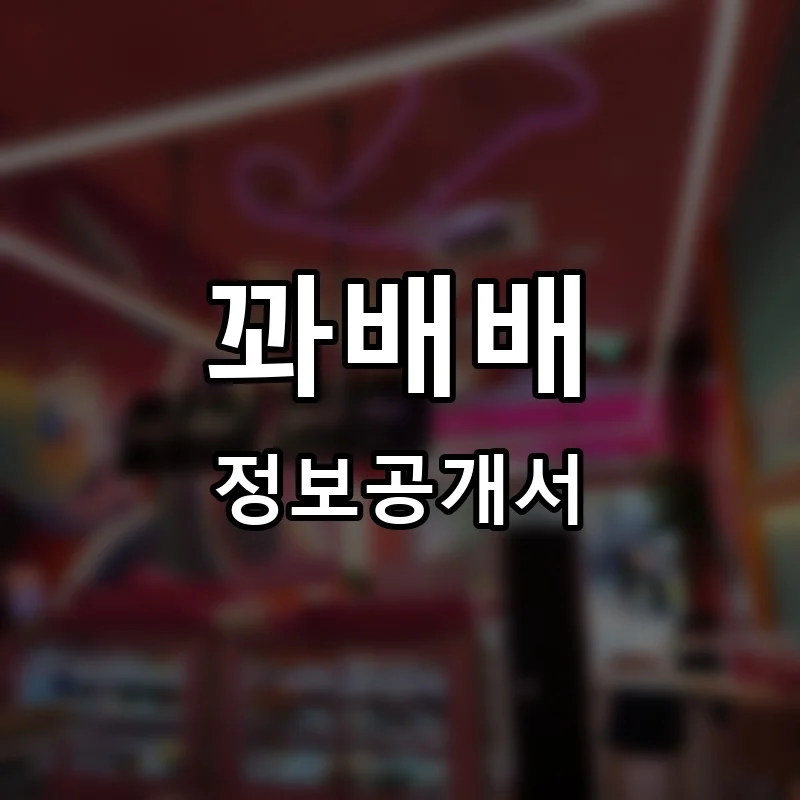 꽈배배 프랜차이즈 창업 비용 정보공개서 요약