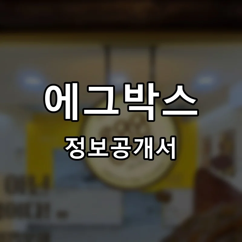 에그박스 프랜차이즈 창업 비용 정보공개서 요약