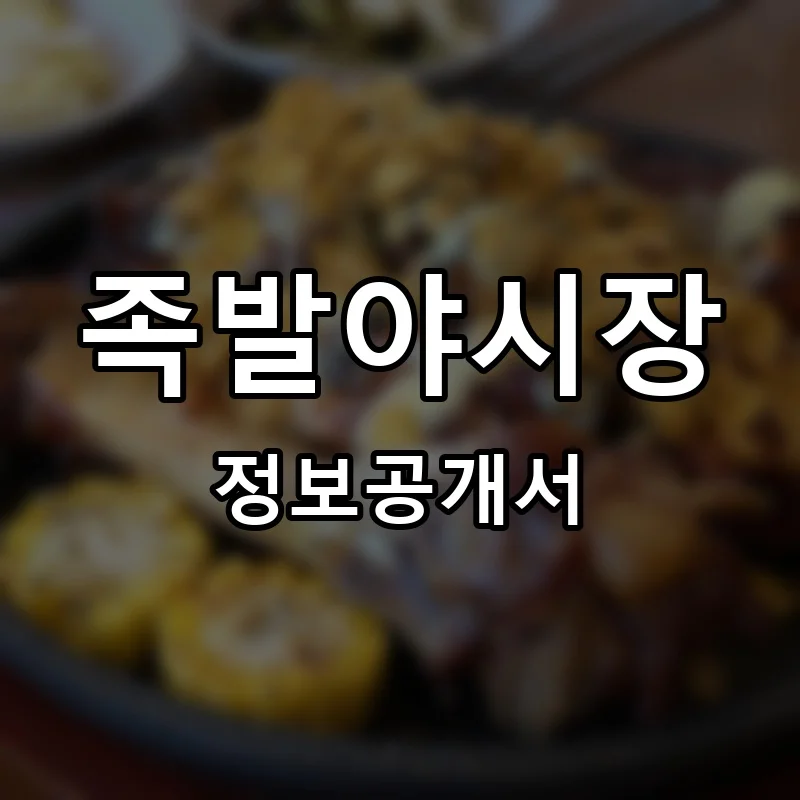 족발야시장 프랜차이즈 창업 비용 정보공개서 요약