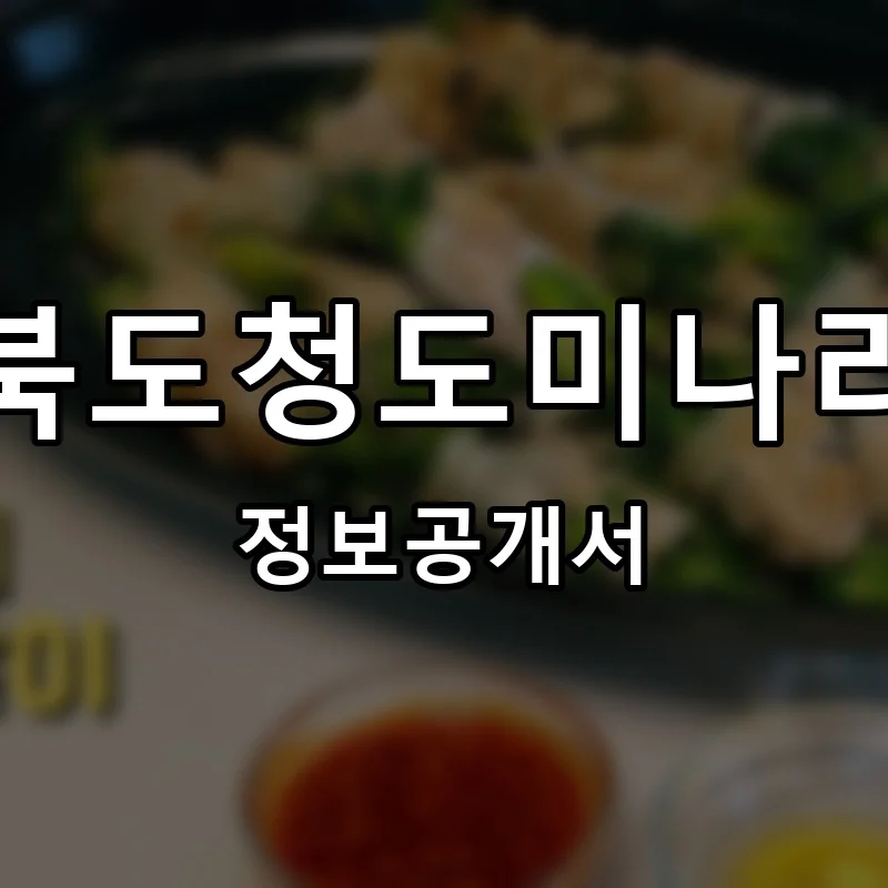 갱상북도청도미나리삼겹 프랜차이즈 창업 비용 정보공개서 요약