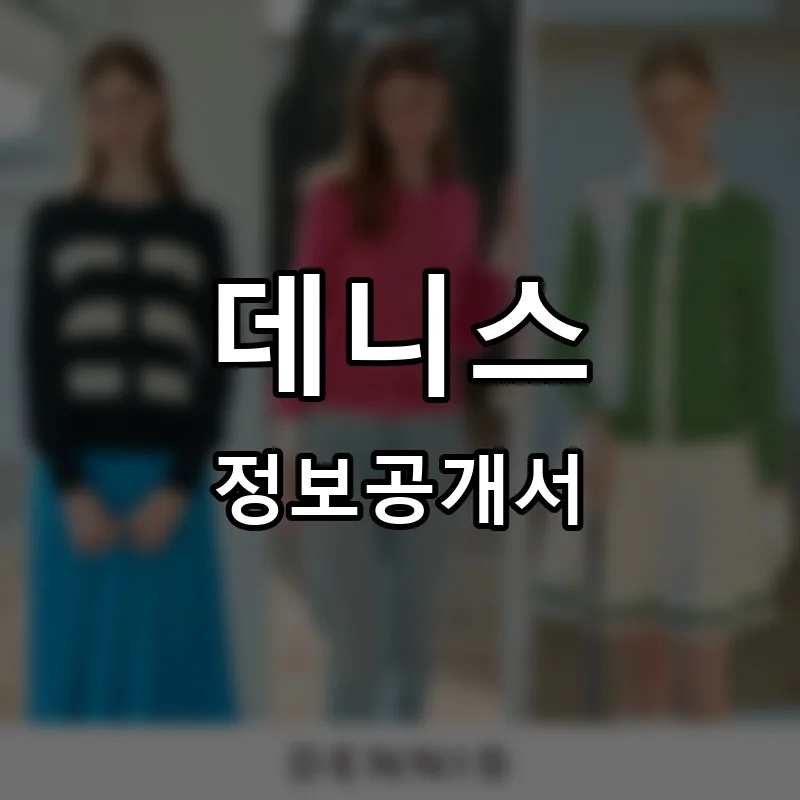데니스 프랜차이즈 창업 비용 정보공개서 요약