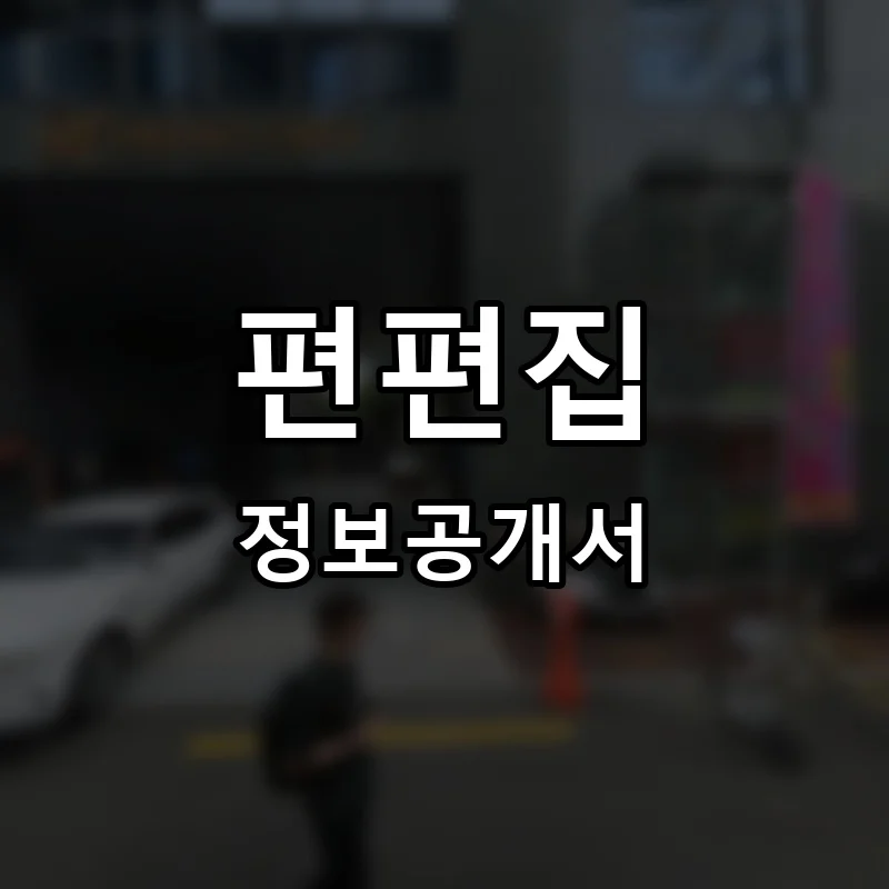 편편집 프랜차이즈 정보공개서
