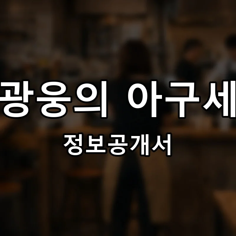 허광웅의 아구세상 프랜차이즈 창업 비용 정보공개서 요약
