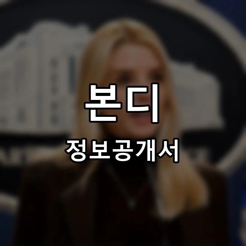 본디 프랜차이즈 창업 비용 정보공개서 요약