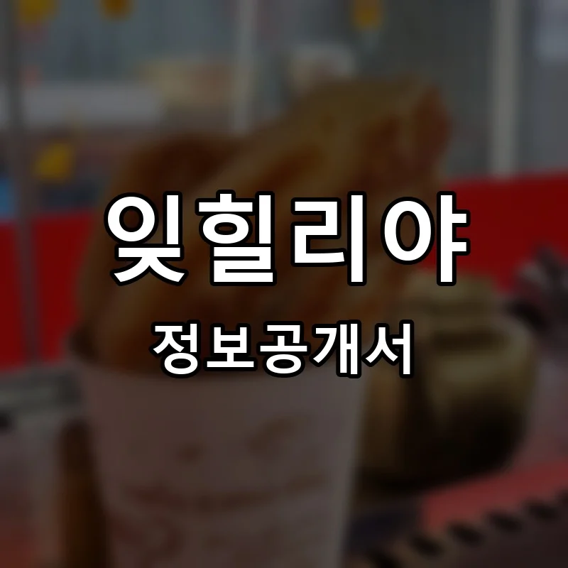 잊힐리야 프랜차이즈 창업 비용 정보공개서 요약