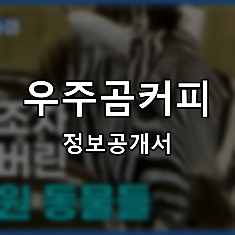 우주곰커피 프랜차이즈 창업 비용 정보공개서 요약