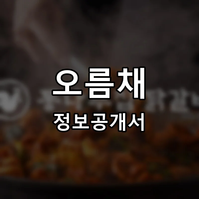 오름채 프랜차이즈 정보공개서