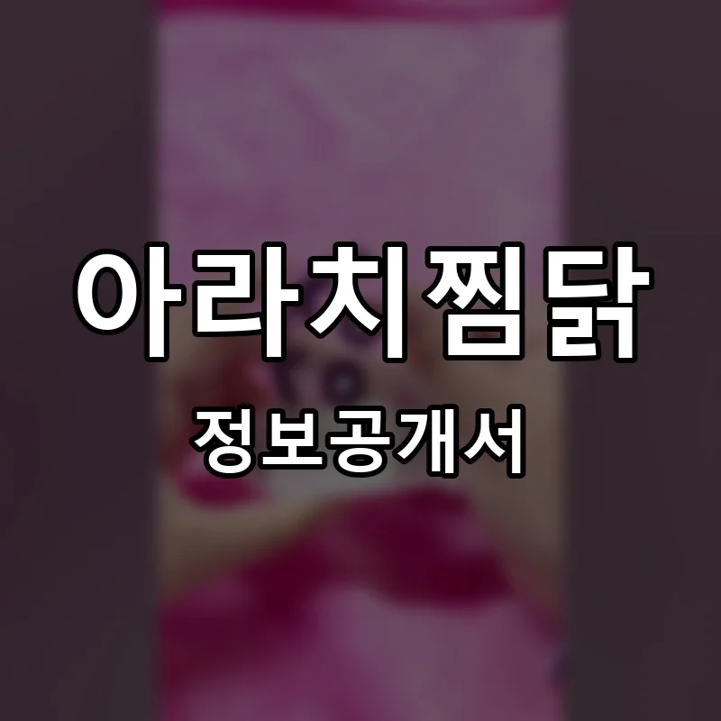 아라치찜닭 프랜차이즈 창업 비용 정보공개서 요약