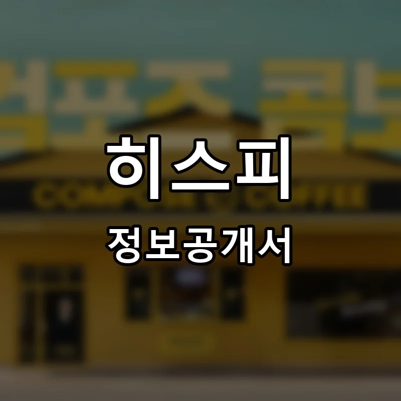히스피(HISFFEE) 프랜차이즈 정보공개서