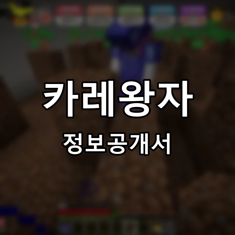 카레왕자 프랜차이즈 창업 비용 정보공개서 요약
