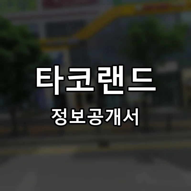 타코랜드 프랜차이즈 정보공개서