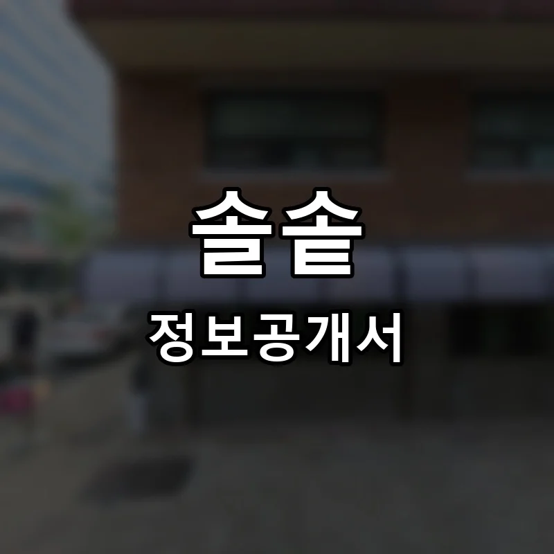 솔솥 프랜차이즈 창업 비용 정보공개서 요약