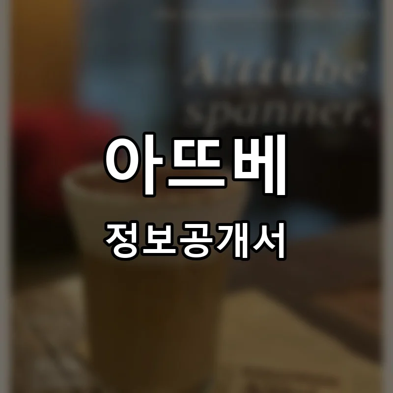 아뜨베(Attube) 프랜차이즈 창업 비용 정보공개서 요약