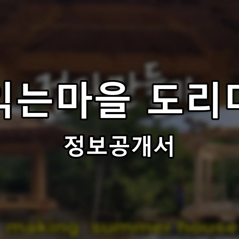 닭익는마을 도리마루 프랜차이즈 창업 비용 정보공개서 요약