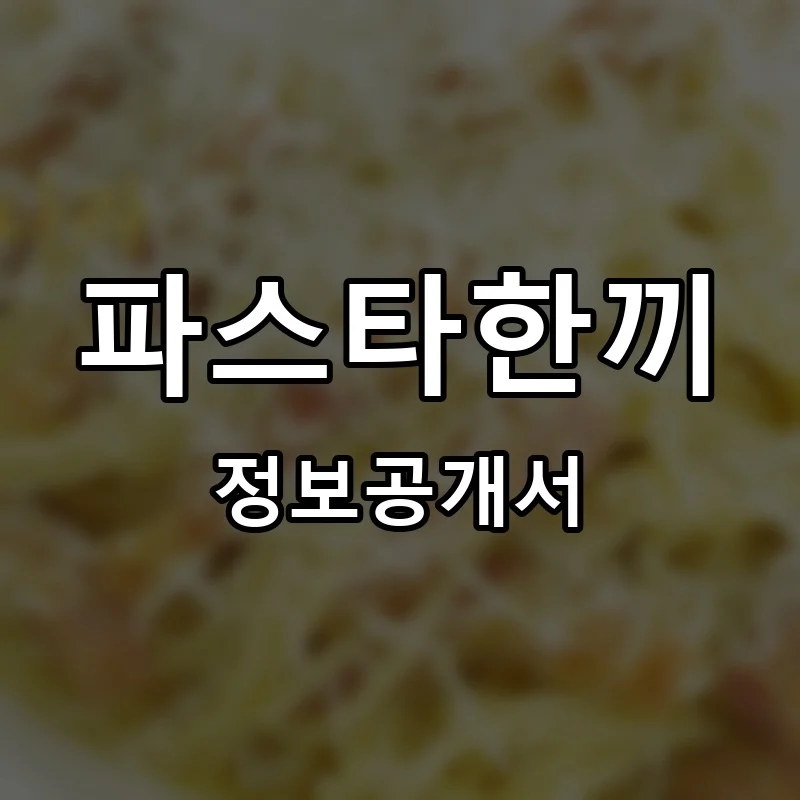 파스타한끼 프랜차이즈 창업 비용 정보공개서 요약
