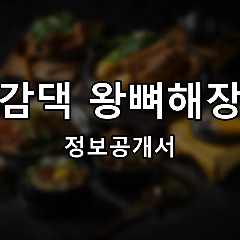 대감댁 왕뼈해장국 프랜차이즈 창업 비용 정보공개서 요약