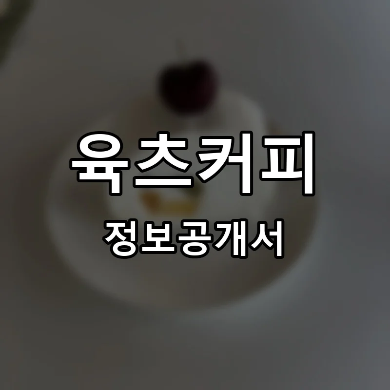 육츠커피 프랜차이즈 창업 비용 정보공개서 요약