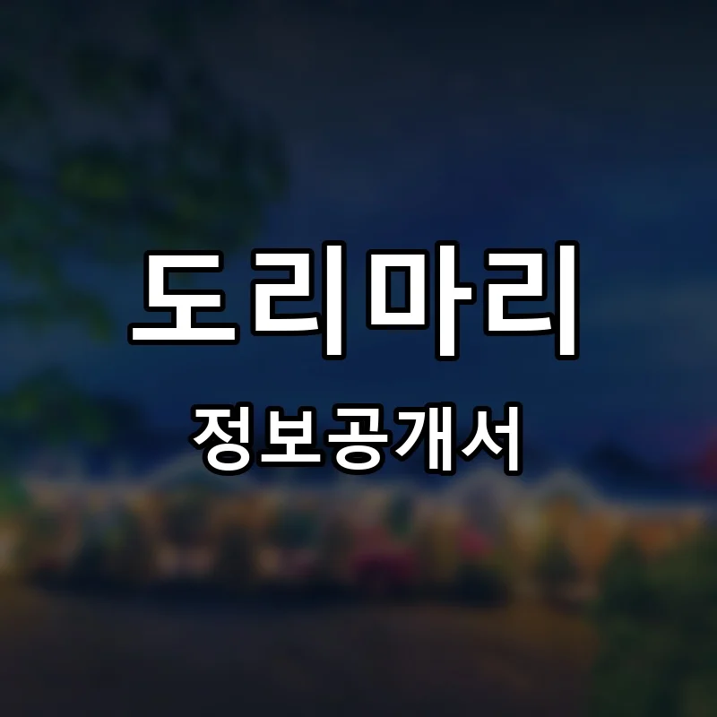 도리마리 프랜차이즈 정보공개서 요약 2025.10.22