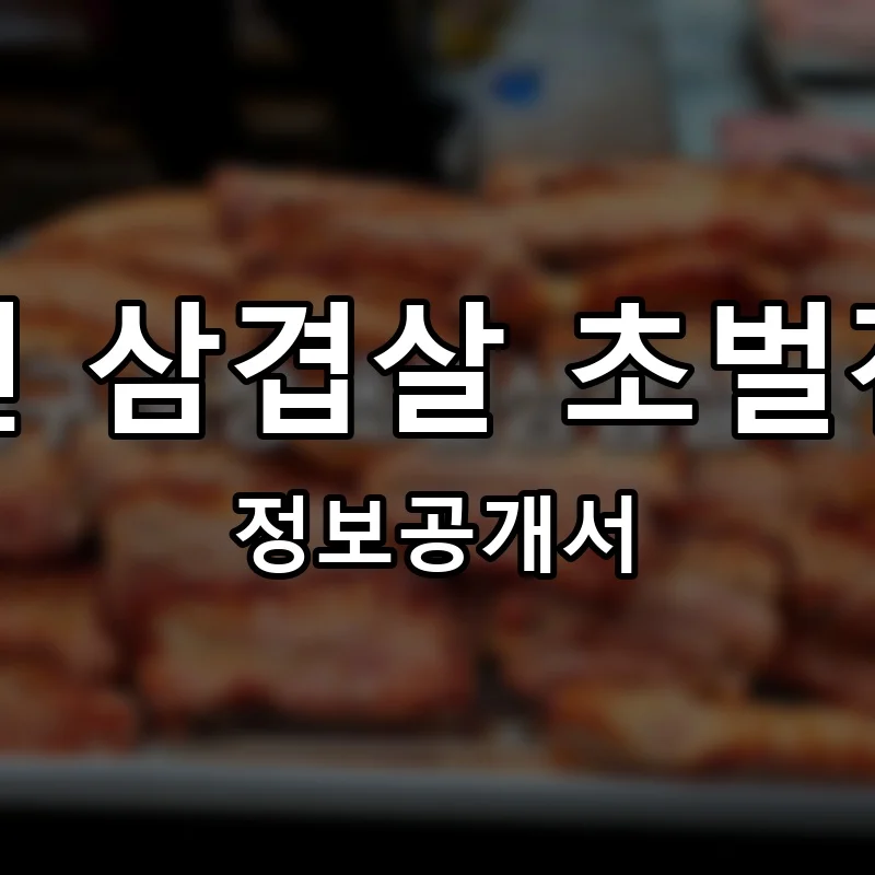 삼초전 삼겹살 초벌전문점 프랜차이즈 창업 비용 정보공개서 요약