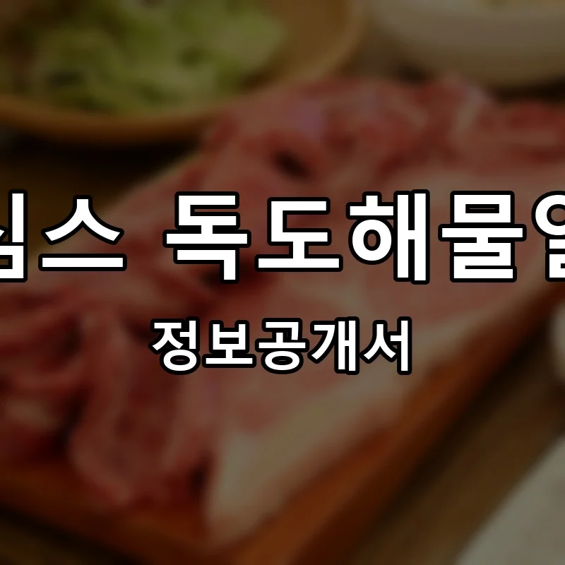 두심스 독도해물알찜 프랜차이즈 창업 비용 정보공개서 요약