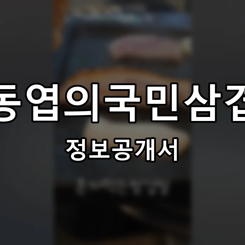 신동엽의국민삼겹살 프랜차이즈 창업 비용 정보공개서 요약
