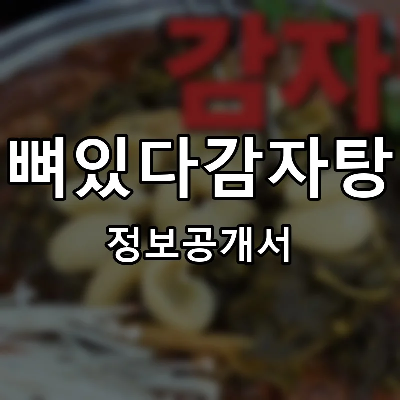 뼈있다감자탕 프랜차이즈 창업 비용 정보공개서 요약