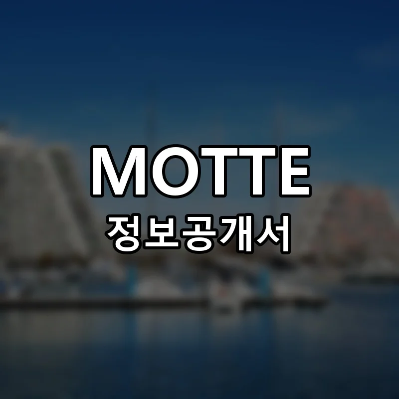 MOTTE 창업 프랜차이즈 정보공개서 요약 2025.10.22