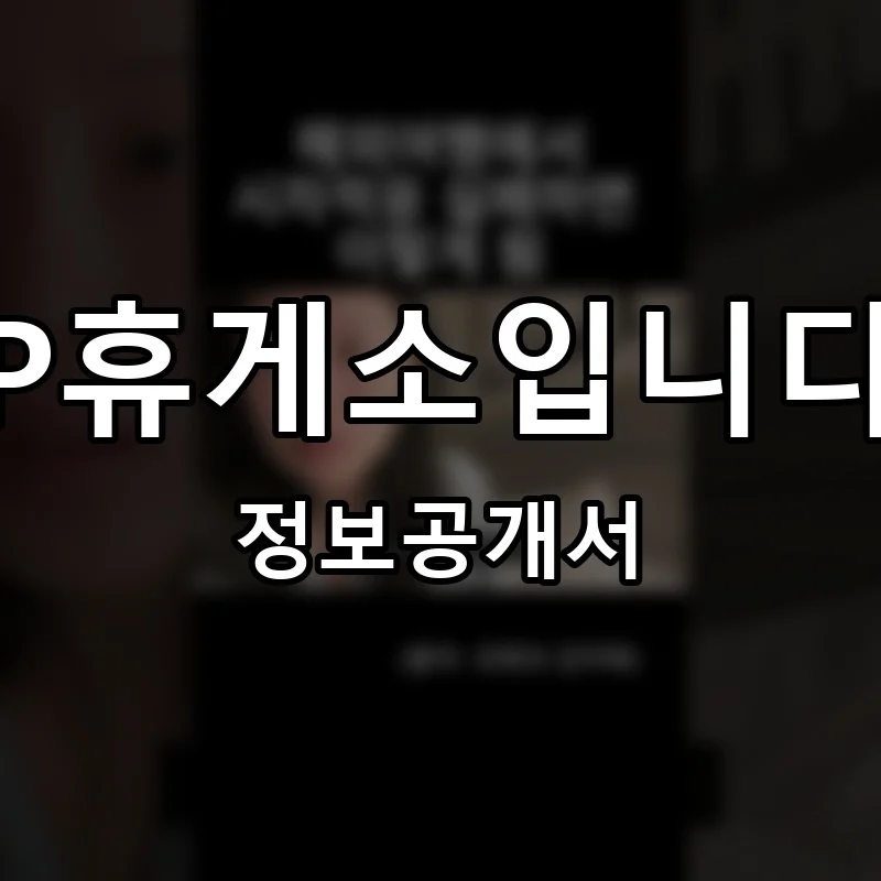 P휴게소입니다 창업 프랜차이즈 정보공개서 요약 2025.10.22