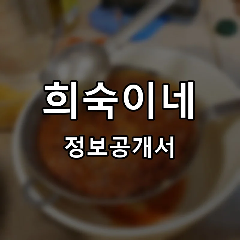 희숙이네 프랜차이즈 정보공개서