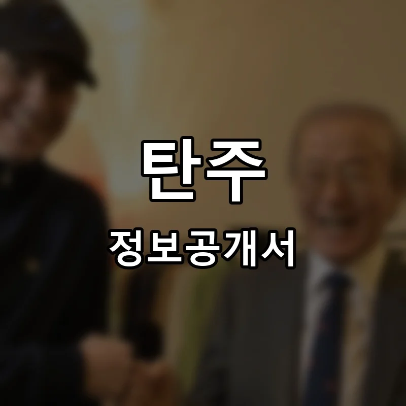 탄주 프랜차이즈 창업 비용 정보공개서 요약