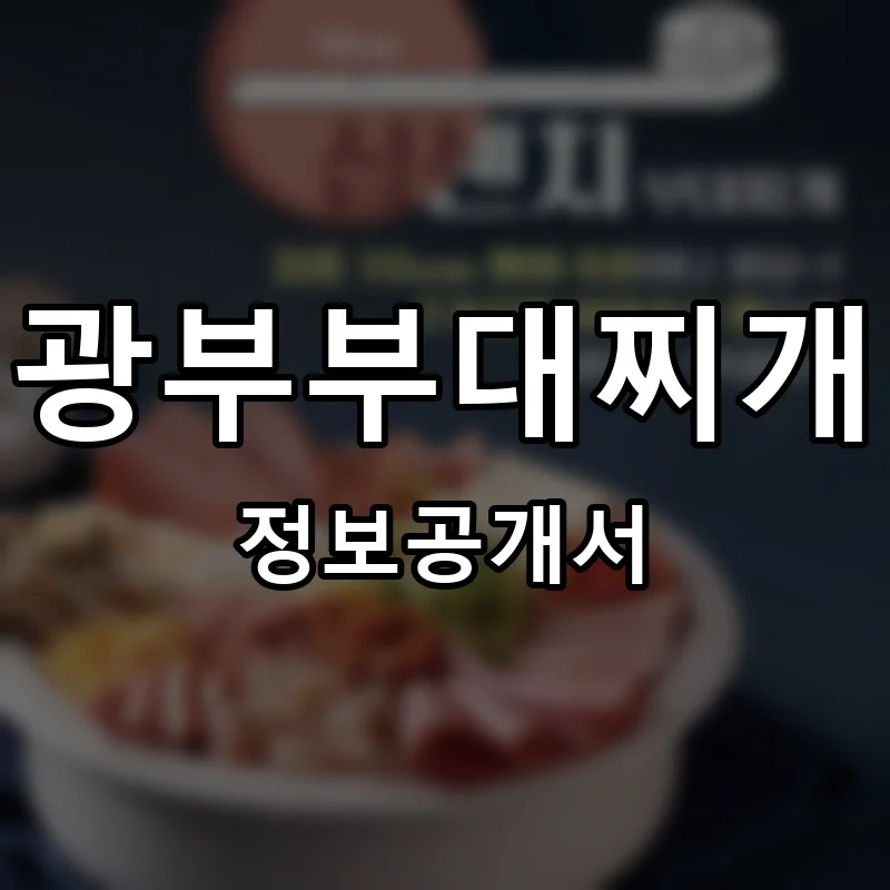 광부부대찌개 프랜차이즈 창업 비용 정보공개서 요약