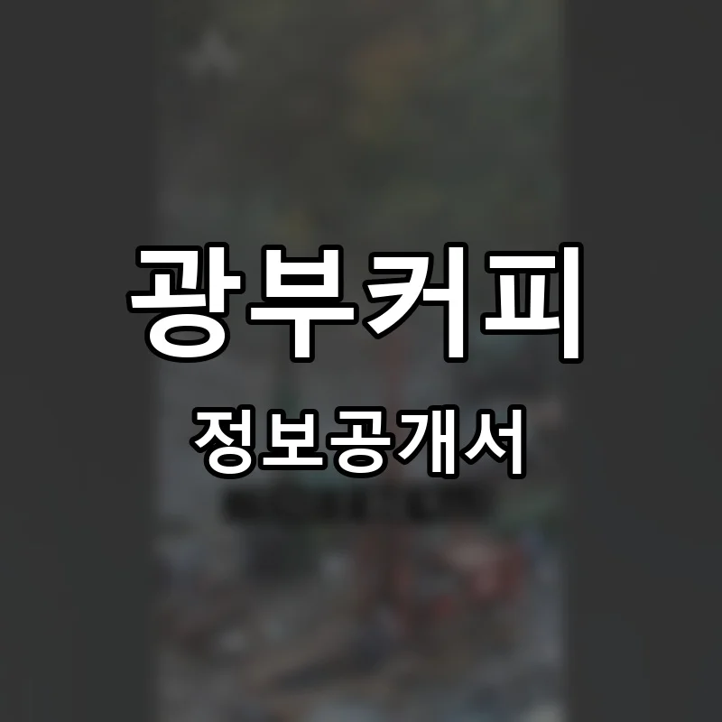 광부커피 프랜차이즈 창업 비용 정보공개서 요약