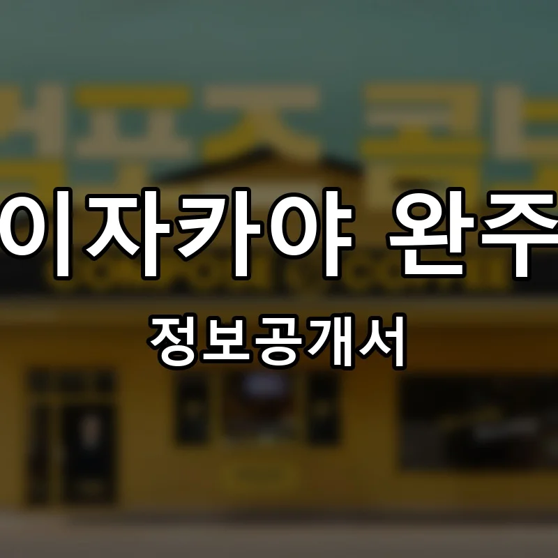 이자카야 완주 프랜차이즈 창업 비용 정보공개서 요약