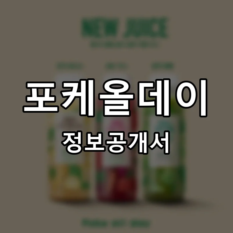 포케올데이 프랜차이즈 창업 비용 정보공개서 요약