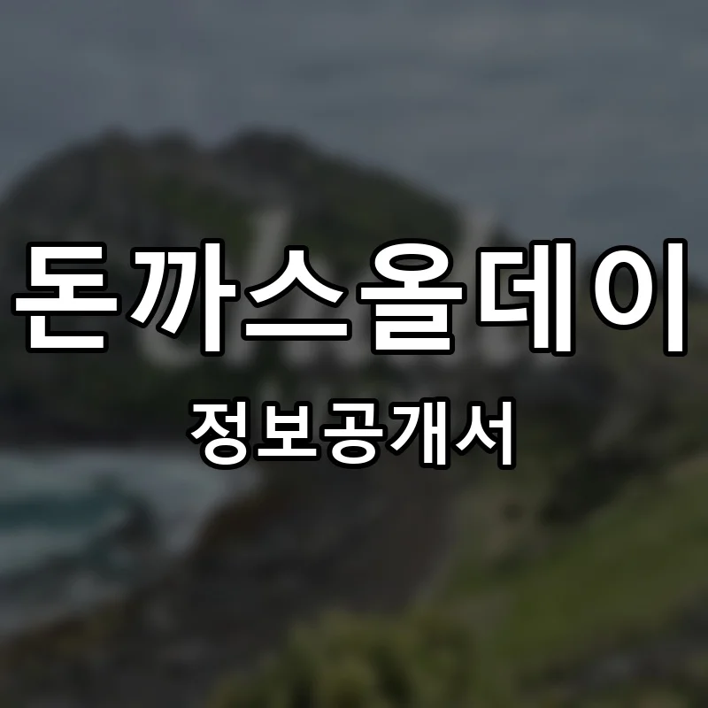 돈까스올데이 프랜차이즈 창업 비용 정보공개서 요약