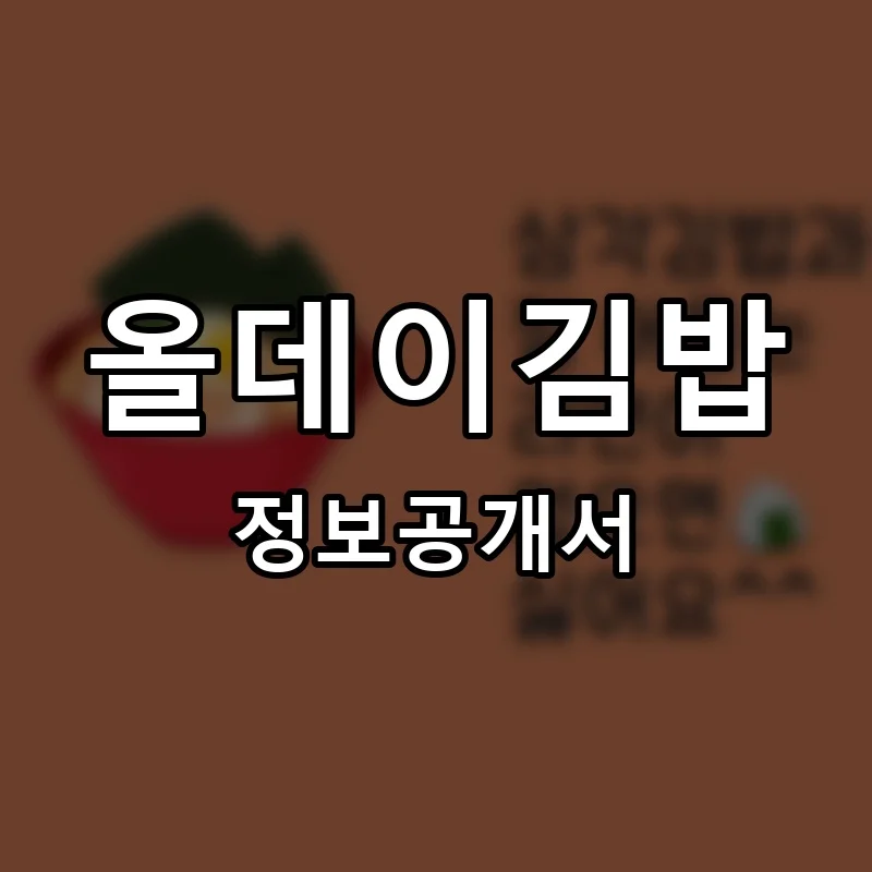 올데이김밥 프랜차이즈 창업 비용 정보공개서 요약