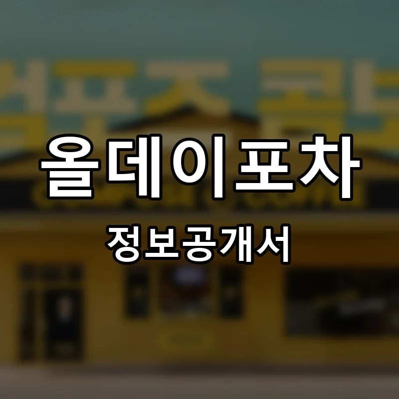 올데이포차 프랜차이즈 창업 비용 정보공개서 요약
