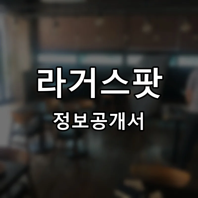 라거스팟 프랜차이즈 창업 비용 정보공개서 요약